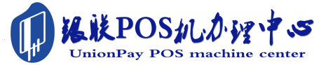 平原POS机办理服务中心